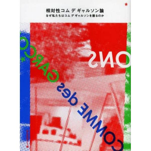 相対性コムデギャルソン論　なぜ私たちはコムデギャルソンを語るのか