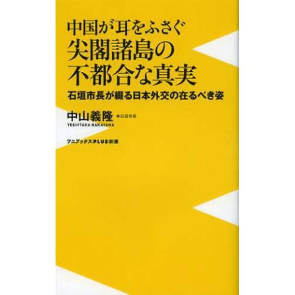 中国が耳をふさぐ尖閣諸島の不都合な真実　石垣市長が綴る日本外交の在るべき姿