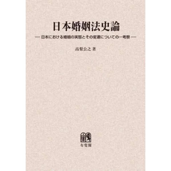 日本婚姻法史論　日本における婚姻の実態とその変遷についての一考察　オンデマンド版