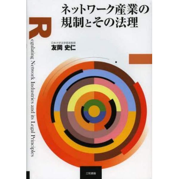 ネットワーク産業の規制とその法理