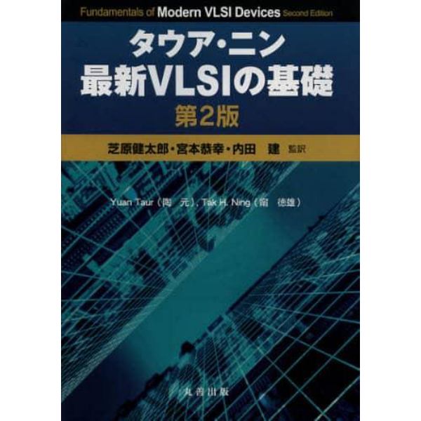 タウア・ニン最新ＶＬＳＩの基礎