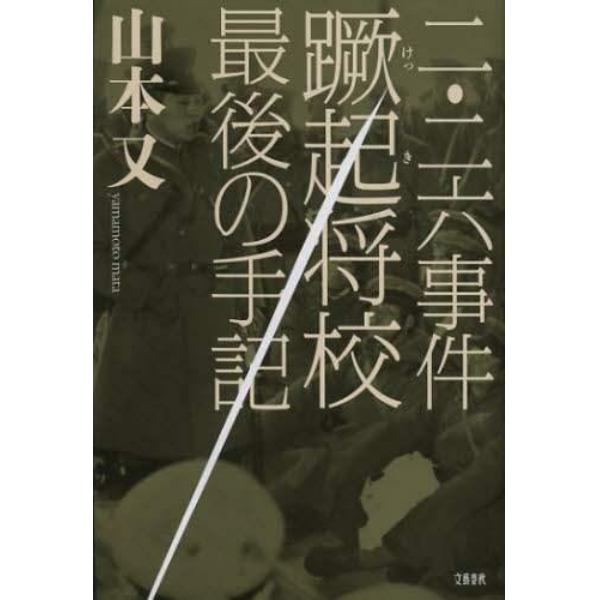 二・二六事件蹶起将校最後の手記