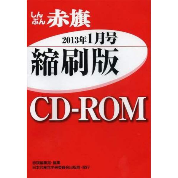 ＣＤ－ＲＯＭ　赤旗　縮刷版　’１３　１