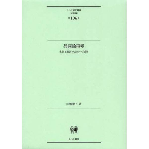 品詞論再考　名詞と動詞の区別への疑問