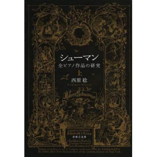 シューマン全ピアノ作品の研究　上