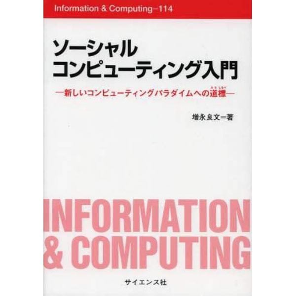 ソーシャルコンピューティング入門　新しいコンピューティングパラダイムへの道標