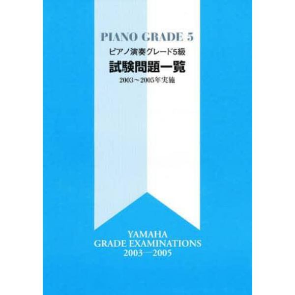 楽譜　試験問題一覧５級２００３～２００５