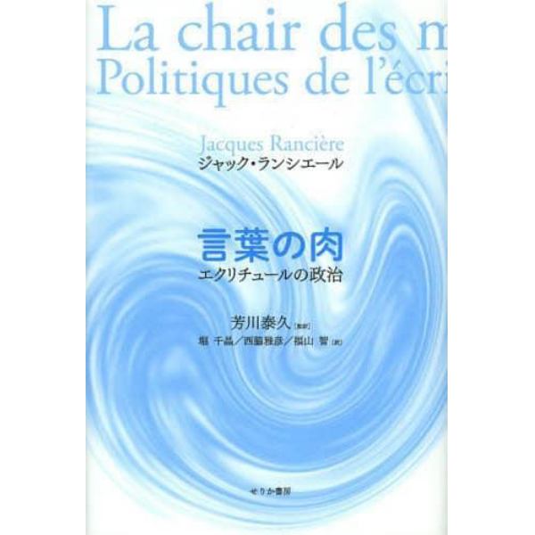 言葉の肉　エクリチュールの政治