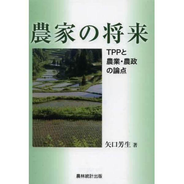 農家の将来　ＴＰＰと農業・農政の論点