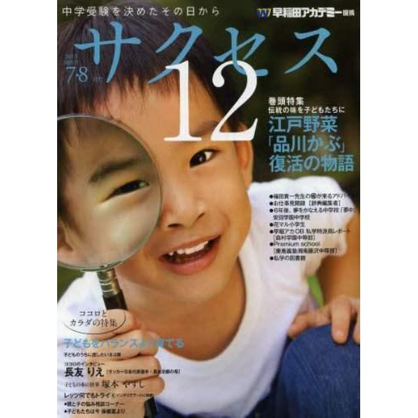 中学受験サクセス１２　中学受験を決めたその日から　２０１３－７・８月号