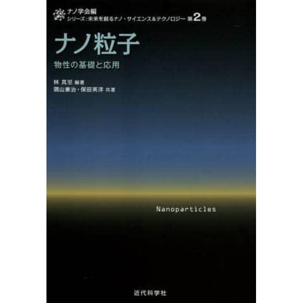 ナノ粒子　物性の基礎と応用