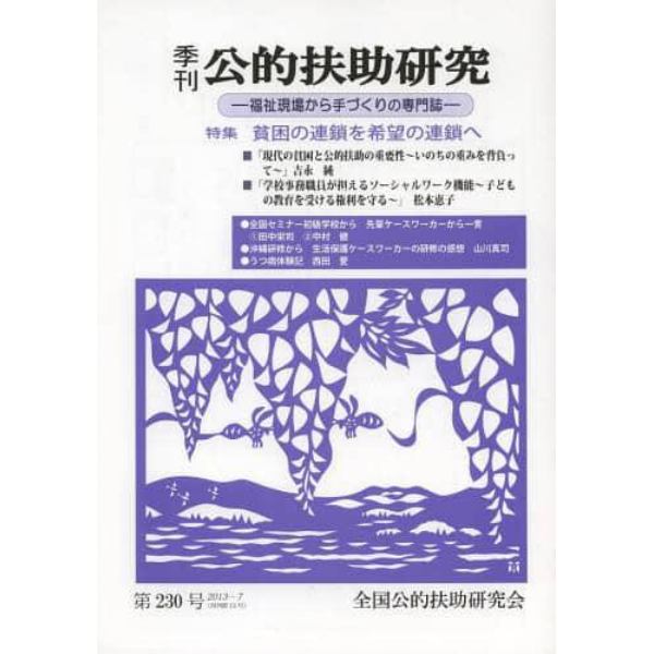 季刊公的扶助研究　第２３０号（２０１３－７）