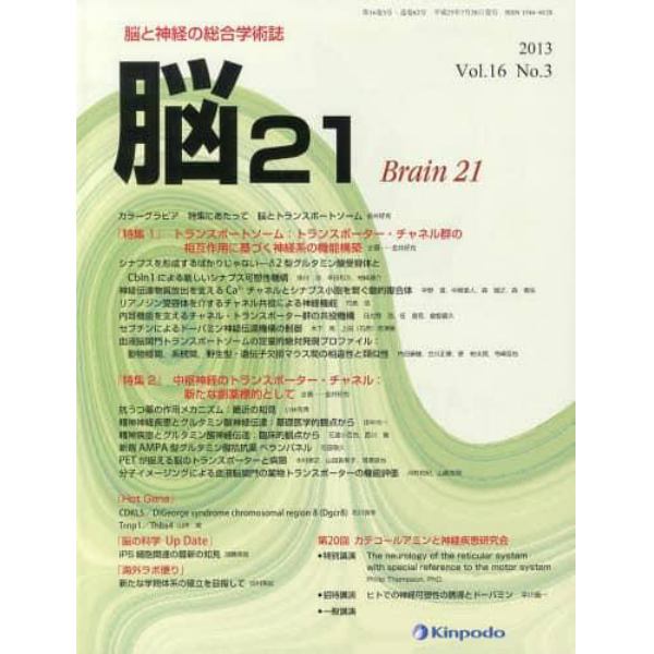 脳２１　脳と神経の総合学術誌　Ｖｏｌ．１６Ｎｏ．３（２０１３）