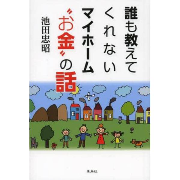 誰も教えてくれないマイホーム“お金”の話