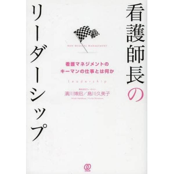 看護師長のリーダーシップ　看護マネジメントのキーマンの仕事とは何か