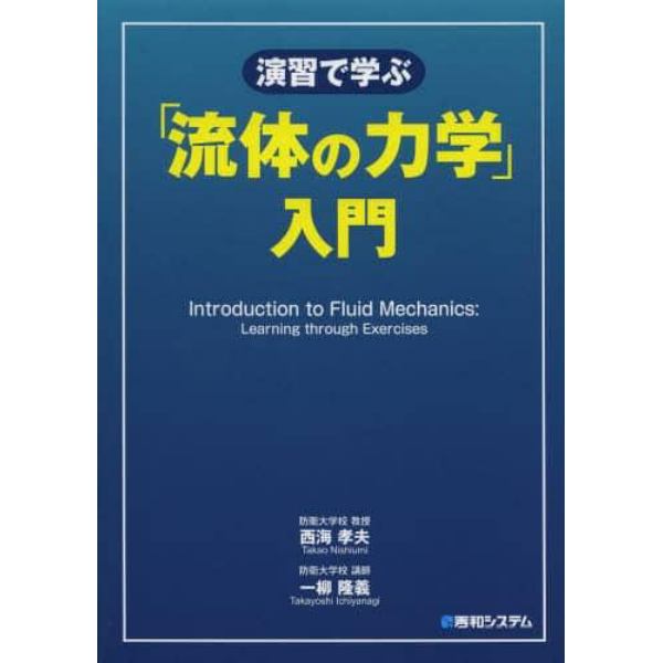 演習で学ぶ「流体の力学」入門　「流体の力学」の解き方全２５０問題と詳解