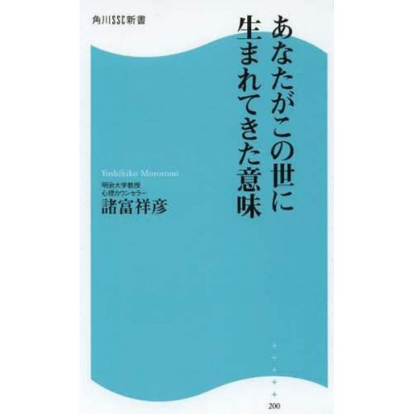 あなたがこの世に生まれてきた意味