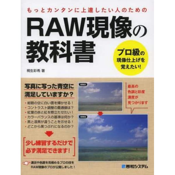 ＲＡＷ現像の教科書　もっとカンタンに上達したい人のための　プロ級の現像仕上げを覚えたい！