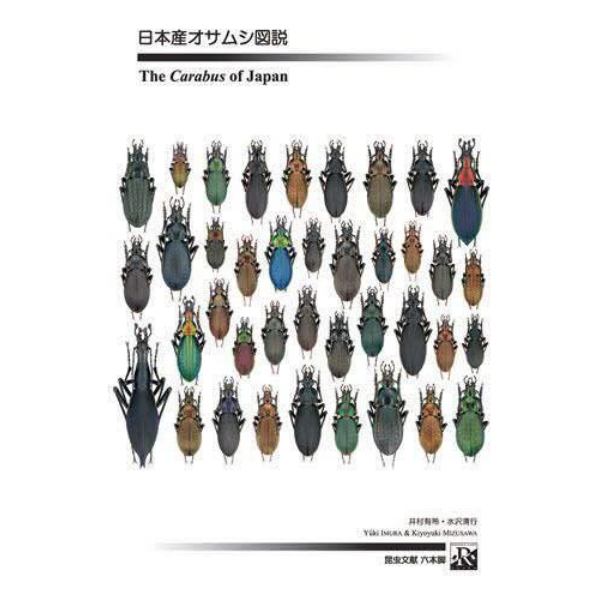 日本産オサムシ図説