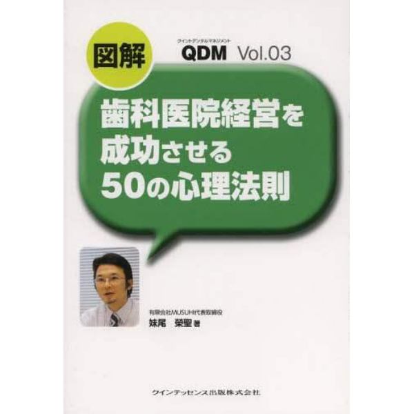 図解歯科医院経営を成功させる５０の心理法則