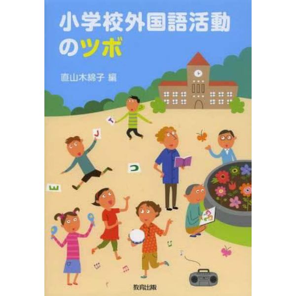 小学校外国語活動のツボ