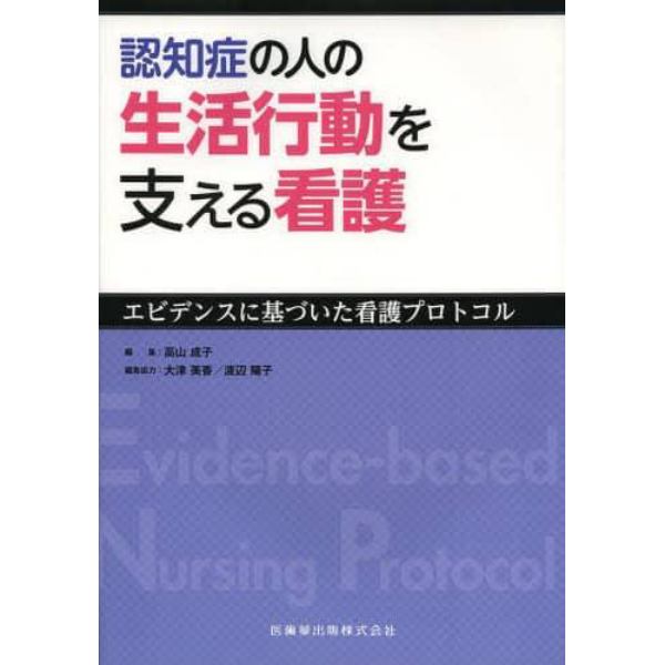 認知症の人の生活行動を支える看護　エビデンスに基づいた看護プロトコル