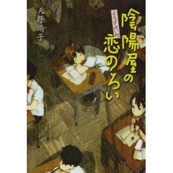 陰陽屋の恋のろい　よろず占い処　図書館版