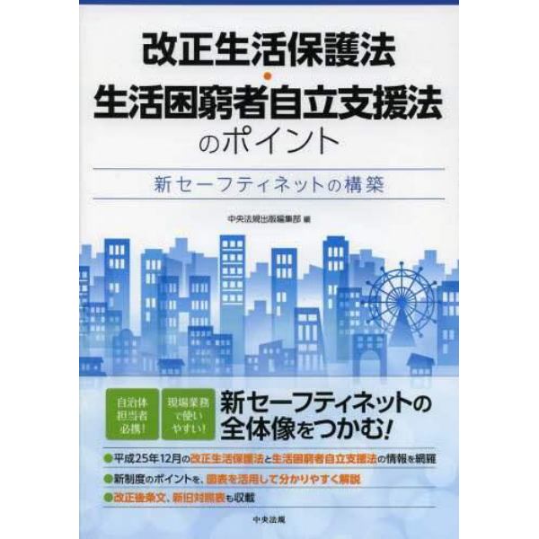 改正生活保護法・生活困窮者自立支援法のポイント　新セーフティネットの構築