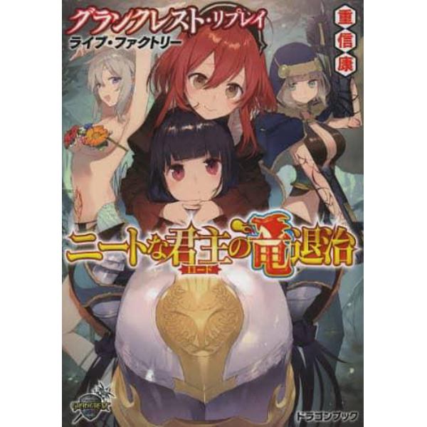 ニートな君主（ロード）の竜退治　ライブ・ファクトリー