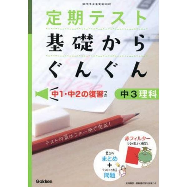 定期テスト基礎からぐんぐん中３理科