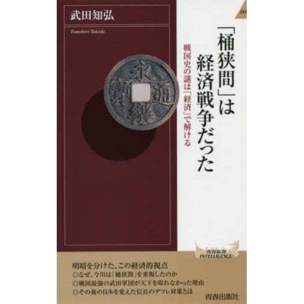 「桶狭間」は経済戦争だった　戦国史の謎は「経済」で解ける