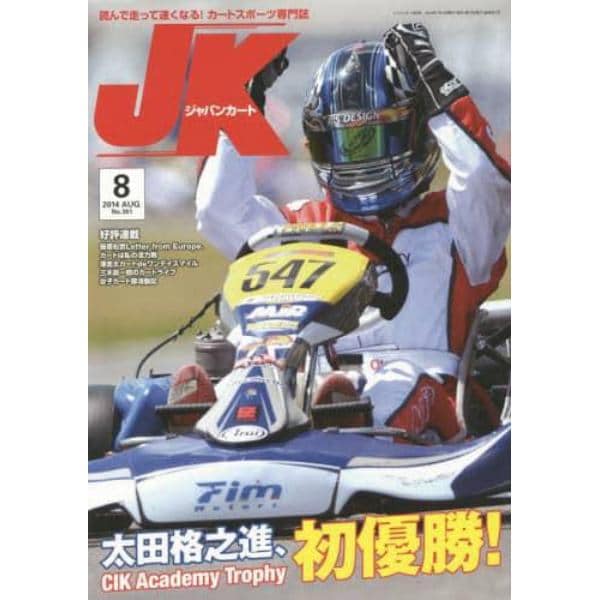 ジャパンカート　２０１４年８月号