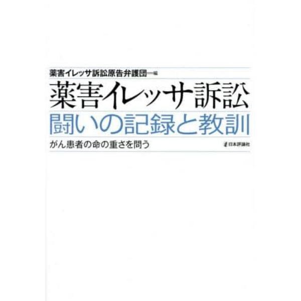 薬害イレッサ訴訟　闘いの記録と教訓　がん患者の命の重さを問う