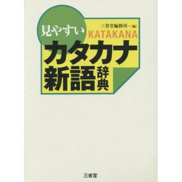 見やすいカタカナ新語辞典