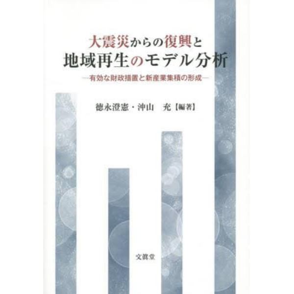 大震災からの復興と地域再生のモデル分析　有効な財政措置と新産業集積の形成