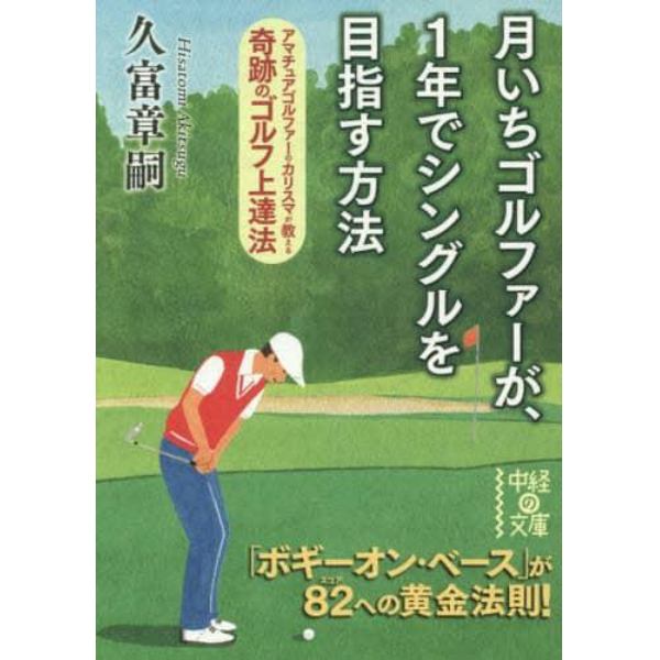 月いちゴルファーが、１年でシングルを目指す方法