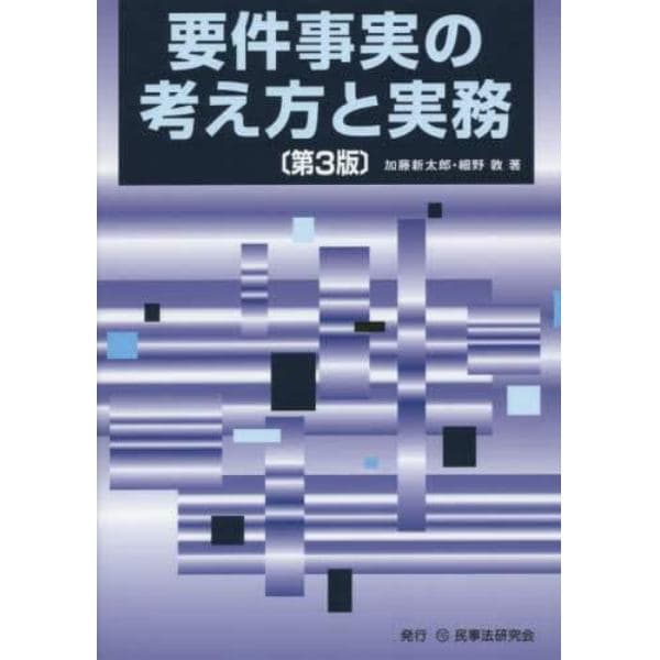 要件事実の考え方と実務