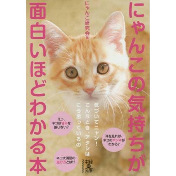 にゃんこの気持ちが面白いほどわかる本