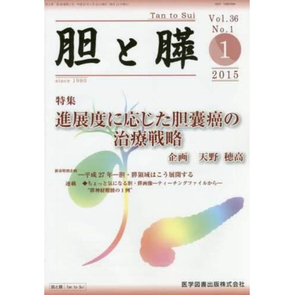 胆と膵　Ｖｏｌ．３６Ｎｏ．１（２０１５－１）