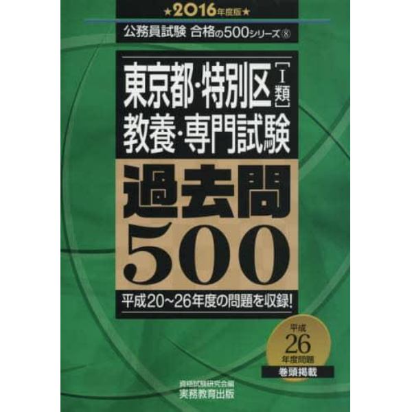 東京都・特別区〈１類〉教養・専門試験過去問５００　２０１６年度版