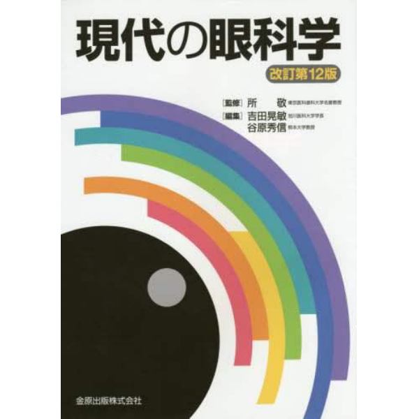 現代の眼科学