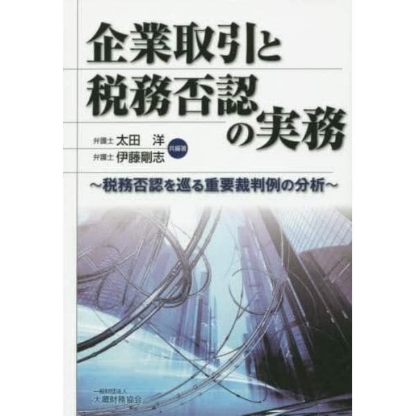 企業取引と税務否認の実務　税務否認を巡る重要裁判例の分析