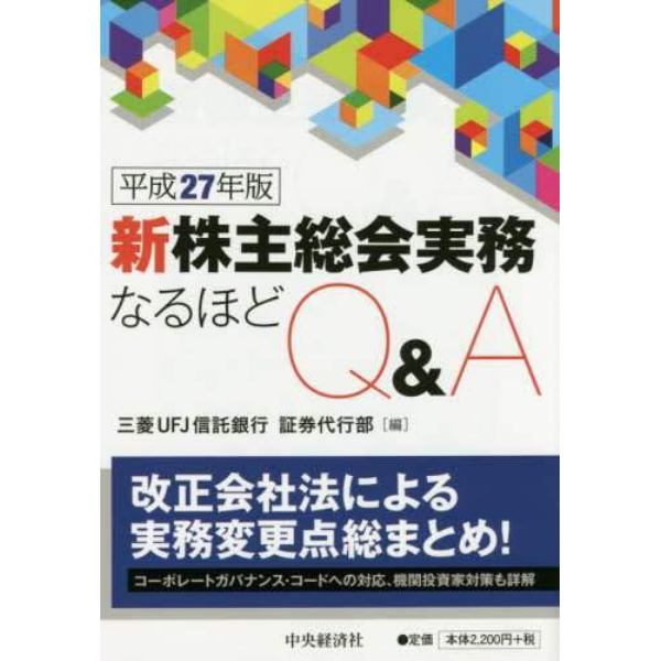 新株主総会実務なるほどＱ＆Ａ　平成２７年版