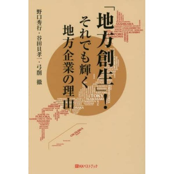 「地方創生」！それでも輝く地方企業の理由