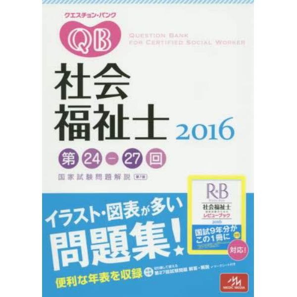 クエスチョン・バンク社会福祉士国家試験問題解説　２０１６