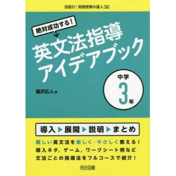 絶対成功する！英文法指導アイデアブック　中学３年