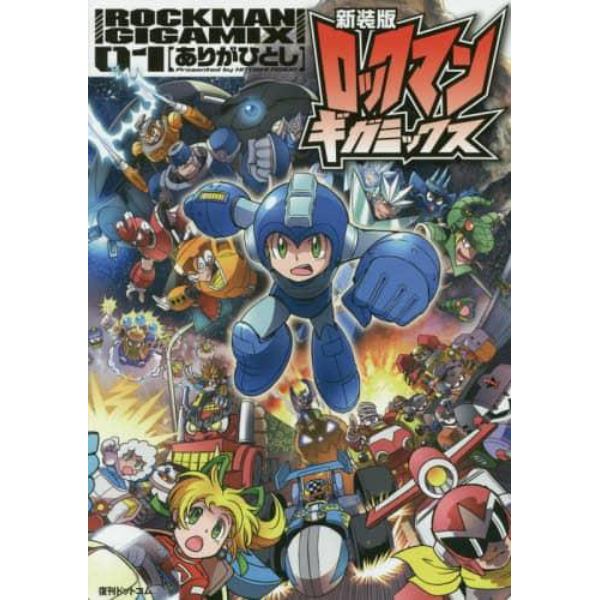 ロックマンギガミックス　０１