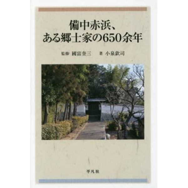 備中赤浜、ある郷士家の６５０余年