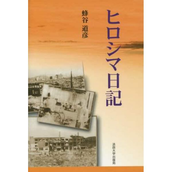 ヒロシマ日記　改装版