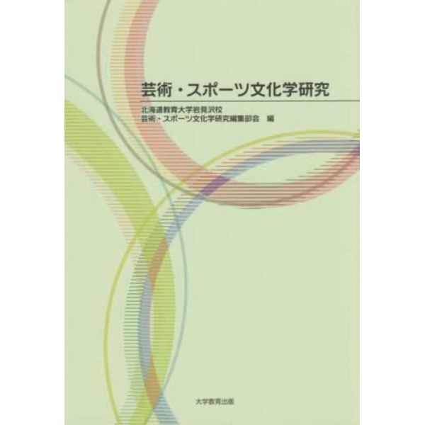 芸術・スポーツ文化学研究